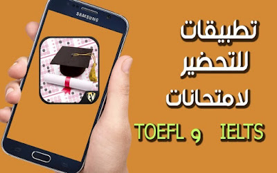 إليك أفضل تطبيقات 4 أندرويد مميزة ومجانية للراغبين في دخول امتحانات IELTS و TOEFL