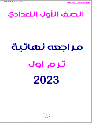 المراجعة النهائية الصف الأولي الإعدادي انجليزي الترم الأول 2023 Pdf