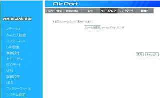 IO-DATA WN-AG450DGRファームウェアアップデート