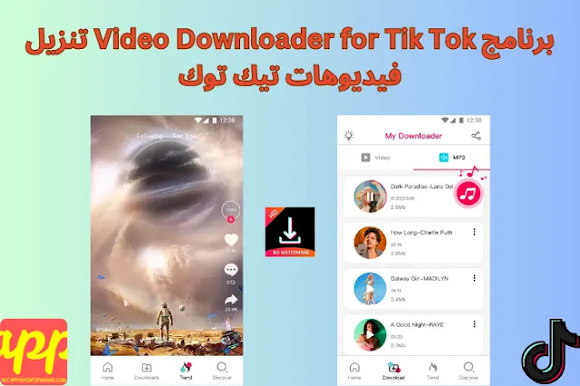 برنامج Video Downloader for Tik Tok تنزيل فيديوهات تيك توك