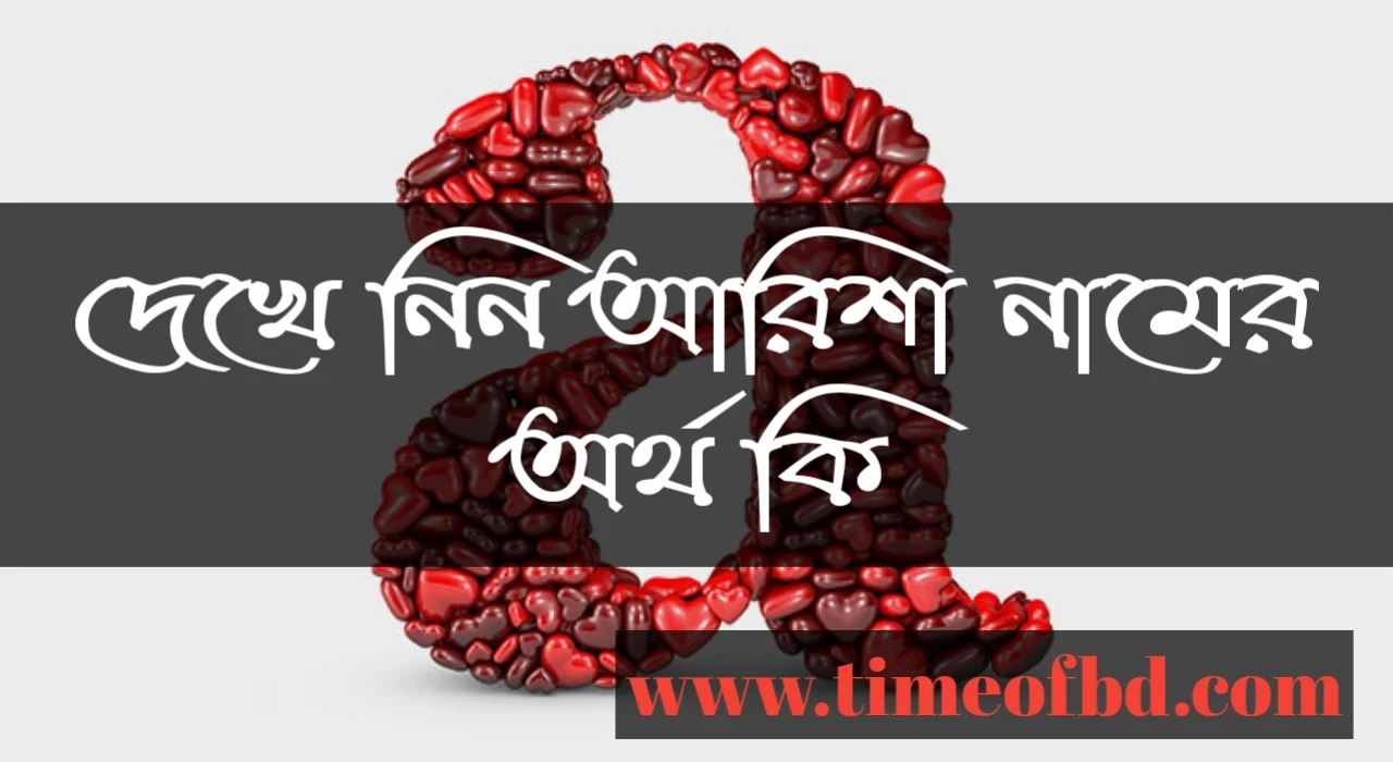 arisha name meaning in Bengali, আরিশা নামের অর্থ কি, আরিশা নামের বাংলা অর্থ কি, আরিশা নামের আরবি ইসলামিক অর্থ কি, আরিশা কি ইসলামিক/ আরবি নাম, arisha namer ortho ki