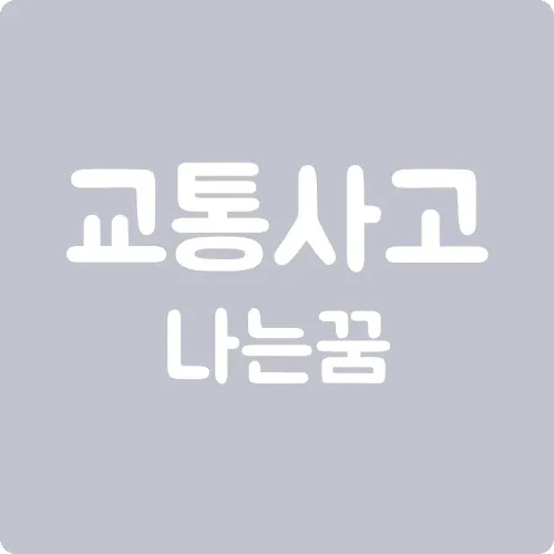 교통사고 나는 꿈