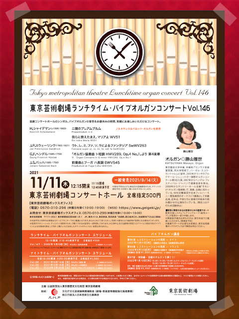 令和3年11月11日（木）におこなわれる東京芸術劇場 ランチタイム・パイプオルガンコンサート