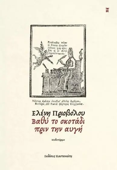  ΘΕΣΣΑΛΟΝΙΚΗ:  Παρουσιάστηκε το βιβλίο της ΕΛΕΝΗΣ  ΠΡΙΟΒΟΛΟΥ  ΒΑΘΥ ΤΟ ΣΚΟΤΑΔΙ ΠΡΙΝ ΤΗΝ ΑΥΓΗ -Βίντεο