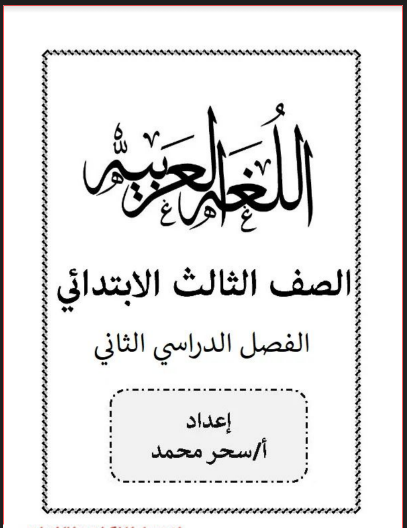 اقوى ملزمة لغة عربية للصف الثالث الابتدائى الترم الثانى 2023 pdf