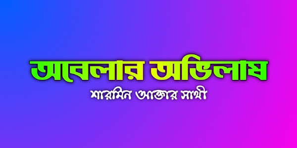 অবেলার অভিলাষ