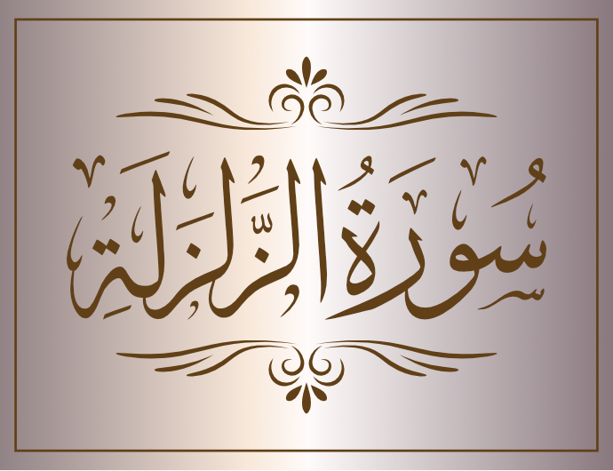 surat alzalzala arabic calligraphy islamic download vector svg eps png free The Quran Surah Al-Zalzalah
