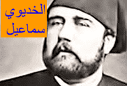 الثورة العرابية l مصر منذ الثورة العرابية  حتى الحرب العالمية الأولى  ( الفصل الثالث)   ( الجزء الأول )