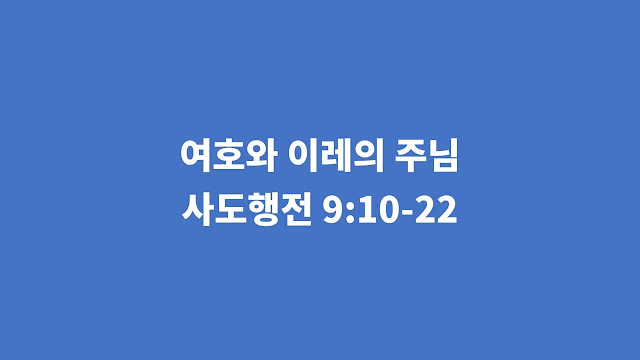 사도행전 9장 10절부터 22절의 말씀에서, 하나님께서 아나니아를 예비하시고 바울의 눈을 고쳐 주셨다고 말합니다.