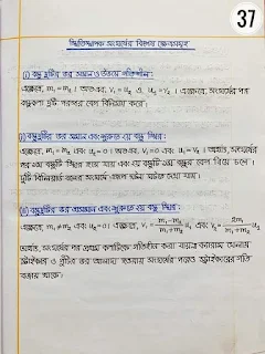 এইচ এস সি পদার্থবিজ্ঞান ১ম পত্র নোট |একাদশ-দ্বাদশ শ্রেণির পদার্থবিজ্ঞান ১ম পত্র নোট সম্পূর্ণ বই     