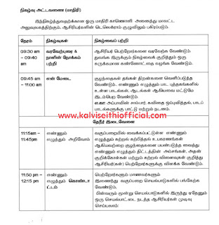 எண்ணும் எழுத்தும் கற்றலைக் கொண்டாடடுவோம் - பள்ளி அளவில் நடைபெற வேண்டிய நிகழ்வுகளின் விவரங்கள் & கால அட்டவணை