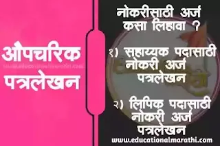 इयत्ता आठवी पत्रलेखन दहावी पत्र लेखन औपचारिक पत्र लेखन नोकरीसाठी अर्ज नमुना नोकरी अर्ज कसा लिहावा नमुना मराठी लिपिक पदासाठी अर्ज मराठी पत्रलेखन सहाय्यक पदासाठी नोकरी अर्ज मराठी पत्रलेखन Nokari arj kasa lihava namuna Marathi Lipik padasathi arj Marathi patralekhan sahayyk padasathi arj Marathi patralekhan 10 vi , 12vi, 8 vi patralekhan namuna