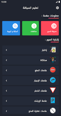 تطبيق تعليم السياقة بالمغرب للايفون