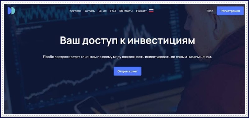 Мошеннический проект fibofix-traiding.com – Отзывы, развод. Компания FiboFix мошенники