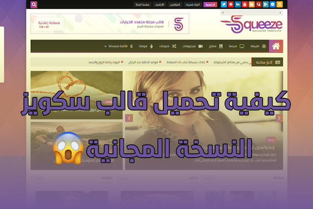 شرح تحميل وتعديل قالب سكويز أخر نسخة مجاناً وبدون أخطاء