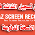 تطبيق تشجيل شاشة الاندرويد فيديو Az Screen Recorder Premium النسخة المدفوعة
