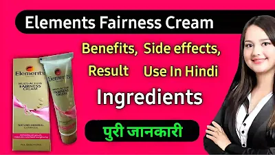 एलिमेंट्स फेयरनेस क्रीम के फायदे और नुकसान | Elements Multi Action Fairness Cream Benefits In Hindi.