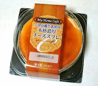 My Home Cafe 六甲山麓牛乳使用　本格濃厚チーズスフレ