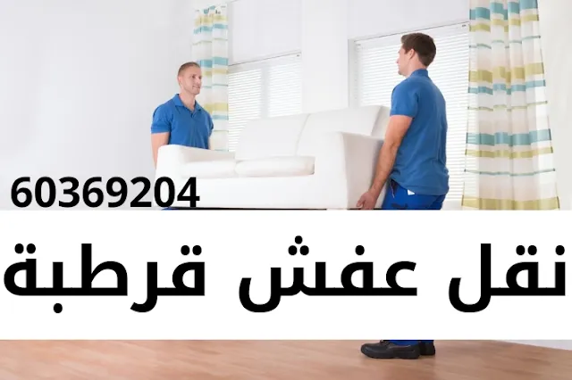 نقل عفش قرطبة