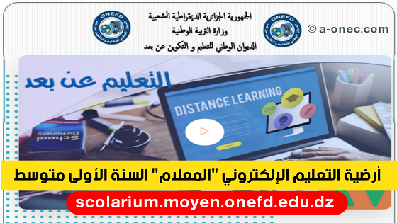 أرضية التعليم الإلكتروني المعلام للسنة الأولى متوسط scolarium-moyen.onefd.edu.dz ، الموقع الأول للدراسة في الجزائر