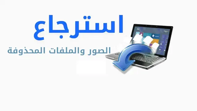 كيفية استرجاع كل ما تم حذفه من الكمبيوتر؟ استرجاع الملفات المحذوفة من الكمبيوتر، استرجاع الملفات المحذوفة، استرجاع الملفات من سلة المحذوفات، استعادة الملفات المحذوفة من الكمبيوتر، استرجاع الصور المحذوفة، استرجاع الملفات التي تم مسحها من الكمبيوتر، استرجاع المحذوفات من الكمبيوتر، طريقة استعادة الملفات المحذوفة من الكمبيوتر، كيفية استرجاع الالعاب المحذوفة من الهاتف، استرجاع الملفات المحذوفة من الكمبيوتر بكل بسطة، استرجاع الملفات المحذوفة من الكمبيوتر مجانا.