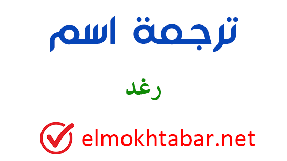 اسم رغد بالانجليزي