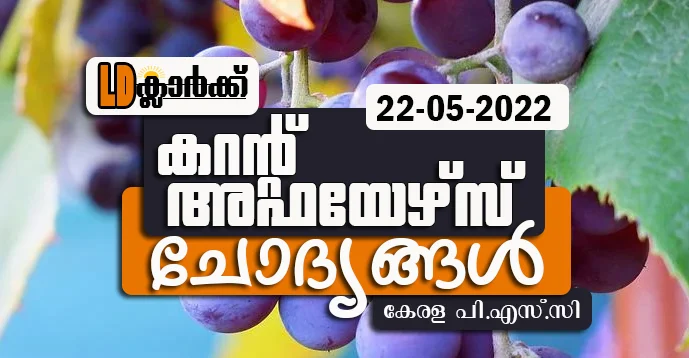 LD Clerk | Daily Current Affairs | Malayalam | 22 May 2022