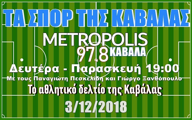 ΤΑ ΣΠΟΡ ΤΗΣ ΚΑΒΑΛΑΣ 3/12/2018