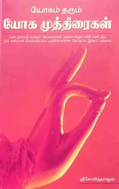 யோகம் தரும் யோக முத்திரைகள்