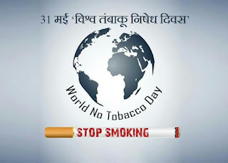 31 मई, 2018 को संपूर्ण विश्व में ‘विश्व तंबाकू निषेध दिवस’ (World No Tobacco Day) मनाया गया। वर्ष 2018 में इस दिवस का फोकस-‘‘तंबाकू और हृदय की बीमारी’’ (Tobacco and heart disease) है। इस दिवस को मनाने का उद्देश्य तंबाकू संबंधित उत्पादों के हानिकारक प्रभावों के प्रति आमजनों में जागरूकता उत्पन्न करना है।  डब्ल्यूएचओ के सदस्य देशों द्वारा वर्ष 1987 से प्रतिवर्ष 31 मई को यह दिवस मनाया जाता है। भारत में तंबाकू का सेवन करने वालों की संख्या चीन के बाद दूसरी सबसे अधिक है। डब्ल्यूएचओ के अनुसार, संपूर्ण विश्व में तंबाकू के सेवन से प्रतिवर्ष लगभग 7 मिलियन से अधिक लोग मरते हैं। इनमें से 6 मिलियन से अधिक मौतें सीधे तंबाकू के उपयोग का परिणाम हैं, जबकि लगभग 90000 धूम्रपान के संपर्क में आने का परिणाम हैं। विश्व में 1 अरब धूम्रपान करने वालों में से 80 प्रतिशत कम और मध्यम आय वाले देशों में रहते हैं।