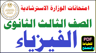 نماذج الوزارة الاسترشادية للصف الثالث الثانوي 2020,حل نموذج الاسترشادي فيزياء,نماذج الوزارة الاسترشادية للصف الثانى الثانوى 2021,نماذج استرشاديه للصف الاول الثانوى,نماذج الوزارة الاسترشادية للصف الثاني الثانوي 2021,نموذج الوزارة الفيزياء,اجابة نماذج الوزارة فى الفيزياء,نماذج امتحانات الوزارة فى الفيزياء,نماذج الوزارة الاسترشادية للصف الأول الثانوي فيزياء,نماذج الوزارة الاسترشادية,النماذج الاسترشادية للصف الاول الثانوى ٢٠٢٠,نماذج الوزارة,نماذج الوزارة 2020