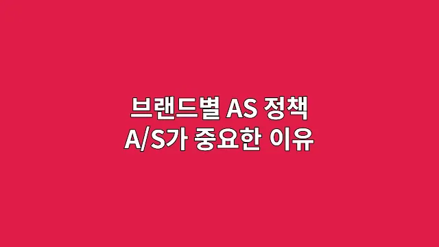 브랜드별 AS 정책 A/S가 중요한 이유