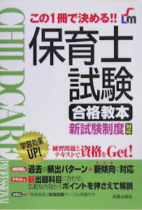 保育士試験合格教本 新試験制度対応―この1冊で決める!! (SHINSEI LICENSE MANUAL)