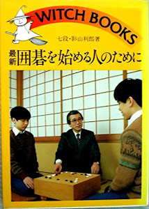 最新囲碁を始める人のために (ウィッチ・ブックス 452)