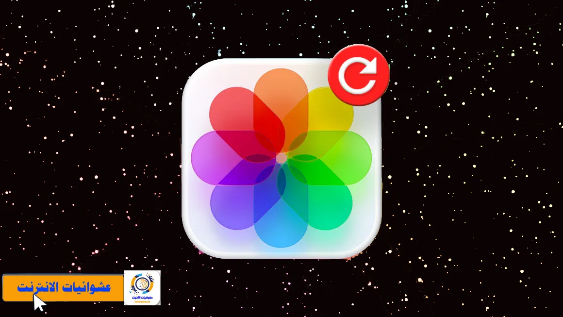 استعادة الصور المحذوفة، iPhone، iPad، استعادة البيانات، تطبيق الصور، مجلد آخر الحذف، النسخ الاحتياطي iCloud، النسخ الاحتياطي التلقائي، استعادة النسخ الاحتياطية، برامج استعادة البيانات، Dr.Fone، iMobie PhoneRescue، EaseUS MobiSaver، الاحتياطي على iCloud، Google Photos، iTunes، iMazing، إدارة الصور، حذف الصور بالخطأ، استعادة الصور المحذوفة بالايفون، استعادة الصور المحذوفة بالايباد.