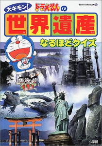 ドラえもんの世界遺産なるほどクイズ (ビッグコロタン)