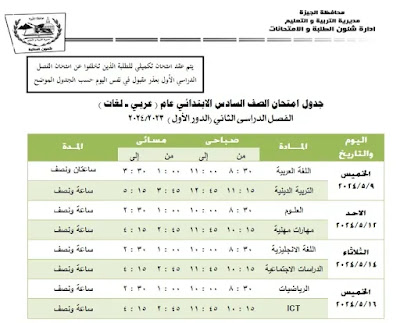 التعليم,اخبار التعليم,امتحانات,المرحلة الابتدائية,المرحلة الاعدادية,المرحلة الثانوية,امتحانات الفصل الدراسي الثاني,جداول امتاحانت الفصل الدراسي الثاني,الامتحانات,جدول الصف الرابع الابتدائي,جدول الصف السادس الابتدائي,جدول الصف الخامس الابتدائى,جدول الصف الاول الاعدادي,جدول الصف الثاني الاعدادي,جدول الصف الاول الثانوي,جدول الصف الثاني الثانوي,اخبار التعليم,