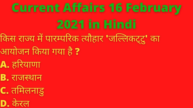 Current Affairs 16 February 2021 in Hindi - Current Affairs with Question and Answer