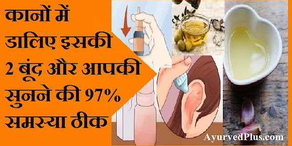 कानों में डालिए इसकी 2 बूंद और आपकी सुनने की समस्या 97% ठीक!