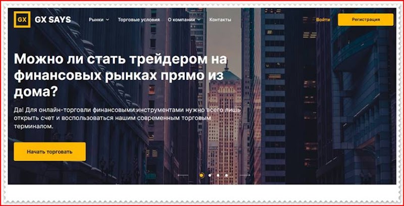 Мошеннический сайт gxsays.com – Отзывы, развод! Компания GX Says мошенники