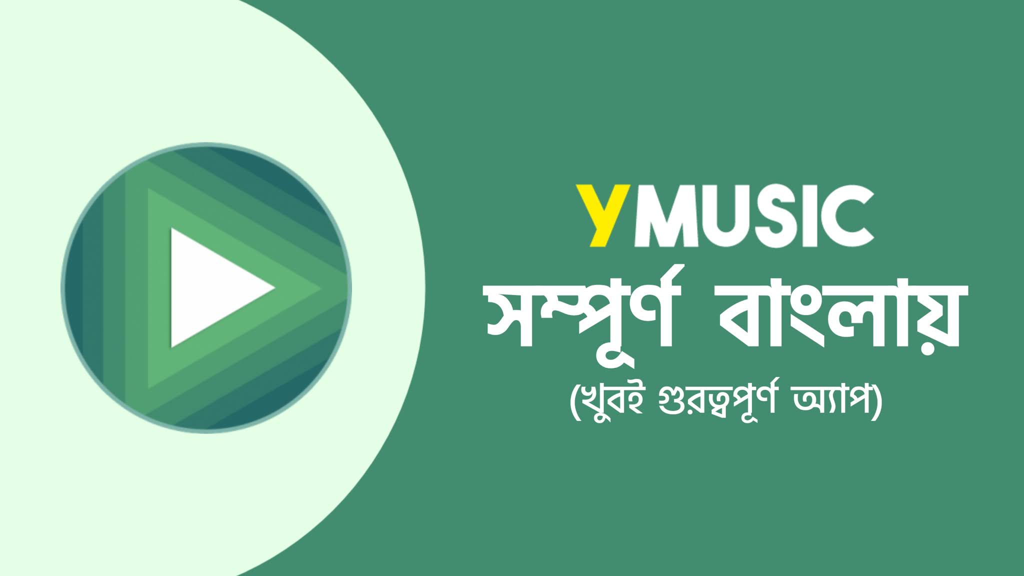 Ymusic App Review | সম্পূর্ণ বাংলায়