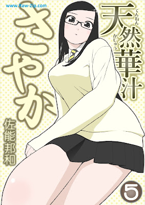 [Manga] 天然華汁さやか 第01-05巻 [Tennen Kajuu Sayaka Vol 01-05]
