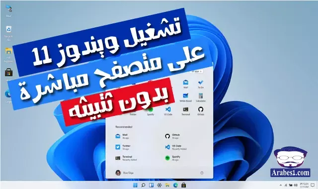 طريقة تشغيل ويندوز 11 على متصفح الويب وتجربة واجهته قبل تثبيته