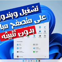 طريقة تشغيل ويندوز 11 على متصفح الويب وتجربة واجهته قبل تثبيته