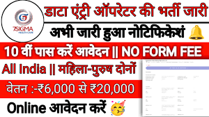 घर बैठे डाटा एंट्री ऑपरेटर मे सीधी भर्ती , 10वीं पास करे ऑनलाइन अप्लाई ..