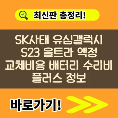 SK사태 유심갤럭시 S23 울트라 액정 교체비용 배터리 수리비 플러스 정보