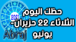 حظك اليوم الثلاثاء 22 حزيران- يونيو 2021