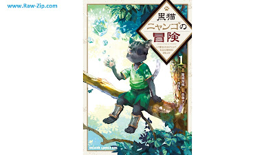 黒猫ニャンゴの冒険 Kuro Neko Nyango No Boken 第01巻
