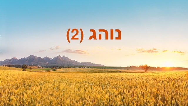  אמונה, רוח הקודש, אלוהים, החיים, קול של אלוהים