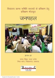 SMC, MODULES, TRAINING : विद्यालय प्रबंध समिति सदस्यों (School Management Committe - SMC ) का प्रशिक्षण मॉड्यूल वर्ष 2019-20